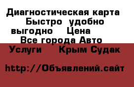 Диагностическая карта! Быстро, удобно,выгодно! › Цена ­ 500 - Все города Авто » Услуги   . Крым,Судак